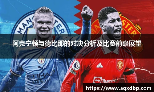 阿克宁顿与德比那的对决分析及比赛前瞻展望